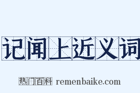 记闻上近义词是什么意思的图片